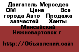 Двигатель Мерседес ОМ-602 › Цена ­ 10 - Все города Авто » Продажа запчастей   . Ханты-Мансийский,Нижневартовск г.